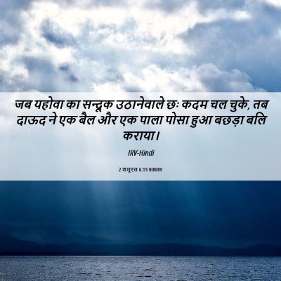 Picture 06 - 2 शमूएल 6:13 HINIRV - जब यहोवा का सन्दूक - Bible Verse Picture