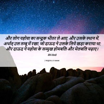 Picture 06 - 2 शमूएल 6:17 HINIRV - और लोग यहोवा का - Bible Verse Picture
