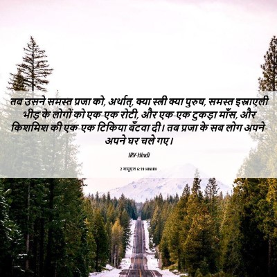 Picture 06 - 2 शमूएल 6:19 HINIRV - तब उसने समस्त - Bible Verse Picture