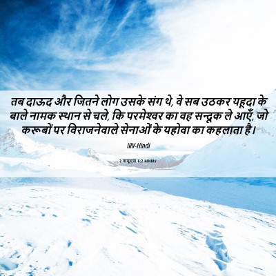 Picture 06 - 2 शमूएल 6:2 HINIRV - तब दाऊद और जितने - Bible Verse Picture