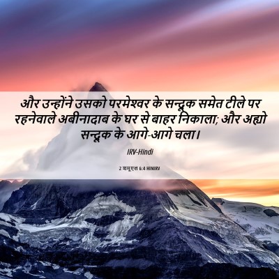 Picture 06 - 2 शमूएल 6:4 HINIRV - और उन्होंने उसको - Bible Verse Picture