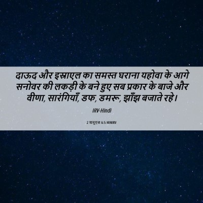Picture 06 - 2 शमूएल 6:5 HINIRV - दाऊद और इस्राएल का - Bible Verse Picture