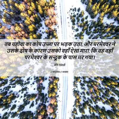 Picture 06 - 2 शमूएल 6:7 HINIRV - तब यहोवा का कोप - Bible Verse Picture