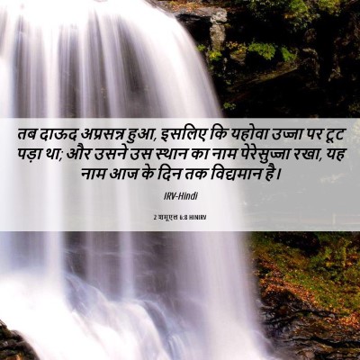 Picture 06 - 2 शमूएल 6:8 HINIRV - तब दाऊद अप्रसन्न - Bible Verse Picture