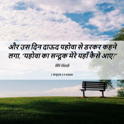 Picture 06 - 2 शमूएल 6:9 HINIRV - और उस दिन दाऊद - Bible Verse Picture
