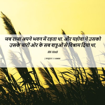 Picture 06 - 2 शमूएल 7:1 HINIRV - जब राजा अपने भवन - Bible Verse Picture