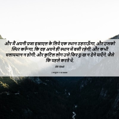 Picture 06 - 2 शमूएल 7:10 HINIRV - और मैं अपनी प्रजा - Bible Verse Picture