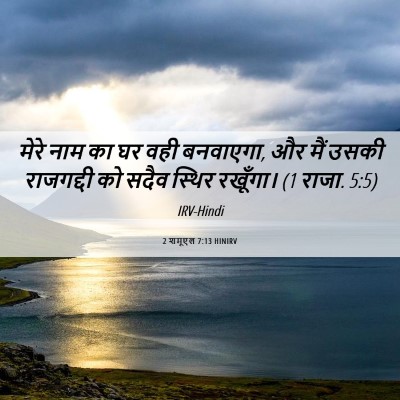 Picture 06 - 2 शमूएल 7:13 HINIRV - मेरे नाम का घर वही - Bible Verse Picture
