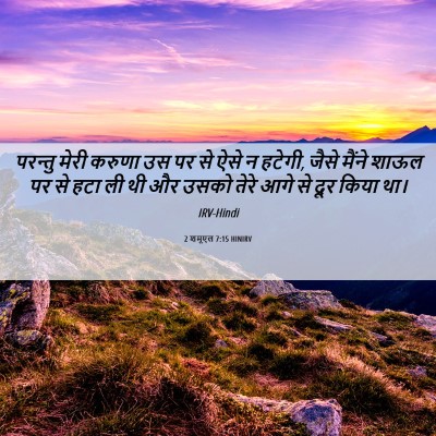 Picture 06 - 2 शमूएल 7:15 HINIRV - परन्तु मेरी करुणा - Bible Verse Picture