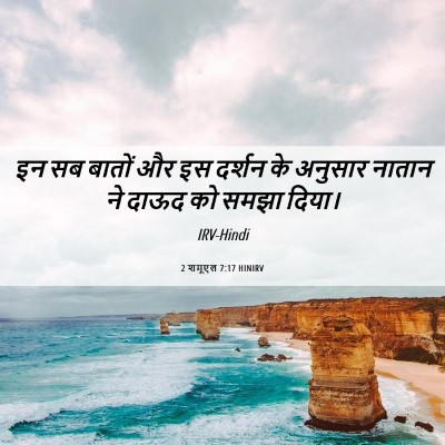 Picture 06 - 2 शमूएल 7:17 HINIRV - इन सब बातों और इस - Bible Verse Picture