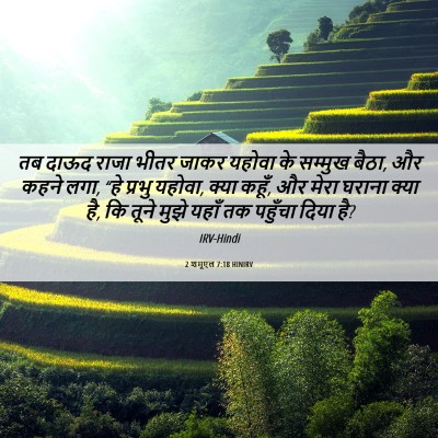 Picture 06 - 2 शमूएल 7:18 HINIRV - तब दाऊद राजा भीतर - Bible Verse Picture