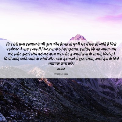 Picture 06 - 2 शमूएल 7:23 HINIRV - फिर तेरी प्रजा - Bible Verse Picture