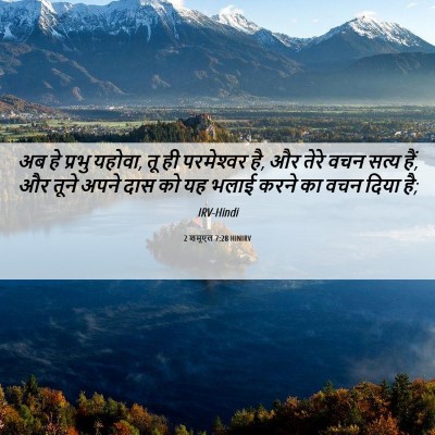 Picture 06 - 2 शमूएल 7:28 HINIRV - अब हे प्रभु यहोवा, - Bible Verse Picture