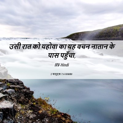 Picture 06 - 2 शमूएल 7:4 HINIRV - उसी रात को यहोवा का - Bible Verse Picture