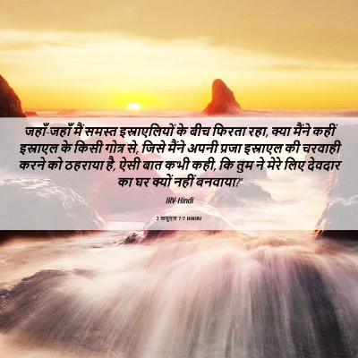 Picture 06 - 2 शमूएल 7:7 HINIRV - जहाँ-जहाँ मैं - Bible Verse Picture