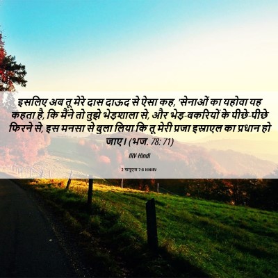Picture 06 - 2 शमूएल 7:8 HINIRV - इसलिए अब तू मेरे - Bible Verse Picture