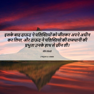 Picture 06 - 2 शमूएल 8:1 HINIRV - इसके बाद दाऊद ने - Bible Verse Picture