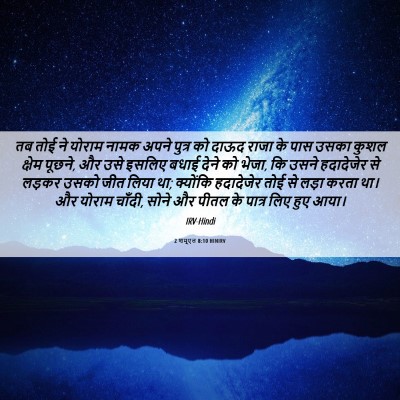 Picture 06 - 2 शमूएल 8:10 HINIRV - तब तोई ने योराम - Bible Verse Picture