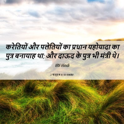 Picture 06 - 2 शमूएल 8:18 HINIRV - करेतियों और - Bible Verse Picture