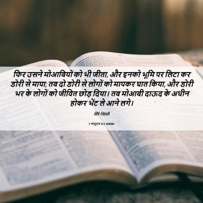 Picture 06 - 2 शमूएल 8:2 HINIRV - फिर उसने मोआबियों - Bible Verse Picture