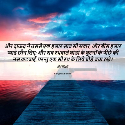 Picture 06 - 2 शमूएल 8:4 HINIRV - और दाऊद ने उससे एक - Bible Verse Picture