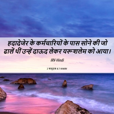 Picture 06 - 2 शमूएल 8:7 HINIRV - हदादेजेर के - Bible Verse Picture