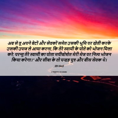 Picture 06 - 2 शमूएल 9:10 HINIRV - अब से तू अपने बेटों - Bible Verse Picture