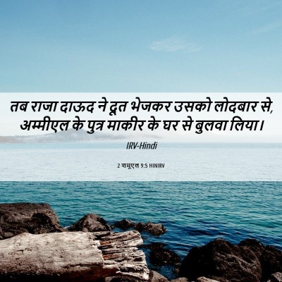 Picture 06 - 2 शमूएल 9:5 HINIRV - तब राजा दाऊद ने दूत - Bible Verse Picture