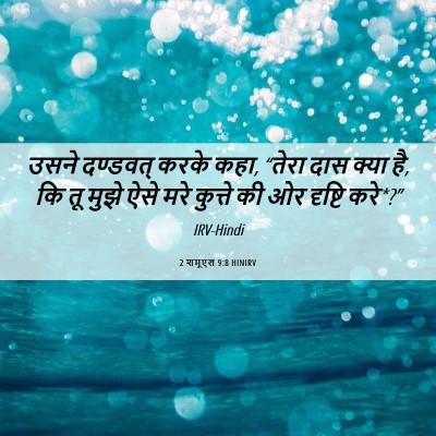 Picture 06 - 2 शमूएल 9:8 HINIRV - उसने दण्डवत् करके - Bible Verse Picture