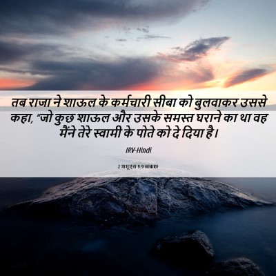 Picture 06 - 2 शमूएल 9:9 HINIRV - तब राजा ने शाऊल के - Bible Verse Picture