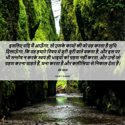 Picture 06 - 3 यूहन्ना 1:10 HINIRV - इसलिए यदि मैं - Bible Verse Picture