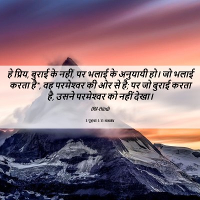 Picture 06 - 3 यूहन्ना 1:11 HINIRV - हे प्रिय, बुराई के - Bible Verse Picture