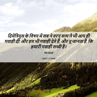 Picture 06 - 3 यूहन्ना 1:12 HINIRV - दिमेत्रियुस के - Bible Verse Picture