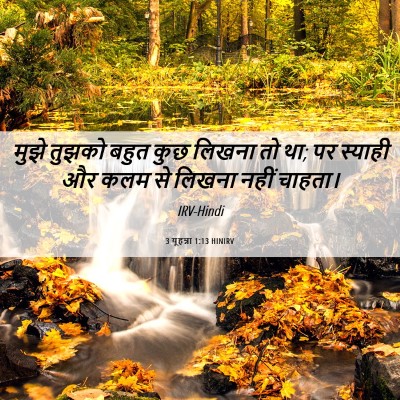 Picture 06 - 3 यूहन्ना 1:13 HINIRV - मुझे तुझको बहुत - Bible Verse Picture