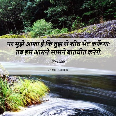 Picture 06 - 3 यूहन्ना 1:14 HINIRV - पर मुझे आशा है कि - Bible Verse Picture