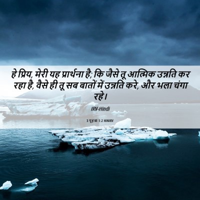 Picture 06 - 3 यूहन्ना 1:2 HINIRV - हे प्रिय, मेरी यह - Bible Verse Picture