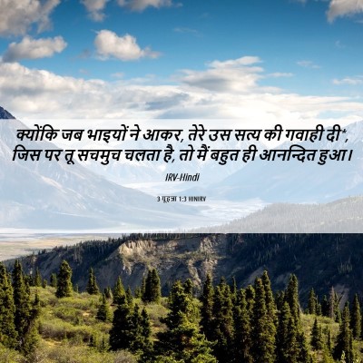 Picture 06 - 3 यूहन्ना 1:3 HINIRV - क्योंकि जब भाइयों - Bible Verse Picture