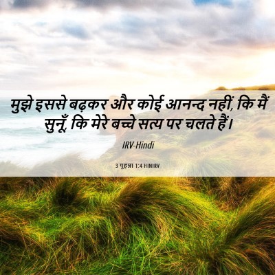 Picture 06 - 3 यूहन्ना 1:4 HINIRV - मुझे इससे बढ़कर और - Bible Verse Picture