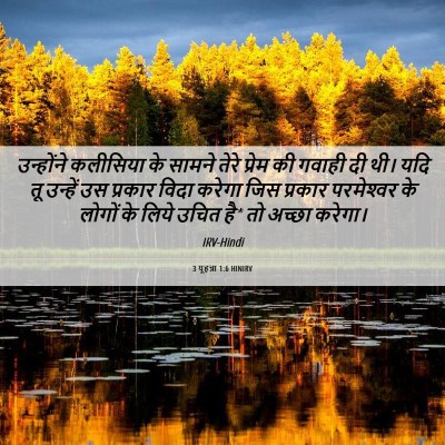 Picture 06 - 3 यूहन्ना 1:6 HINIRV - उन्होंने कलीसिया - Bible Verse Picture