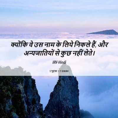 Picture 06 - 3 यूहन्ना 1:7 HINIRV - क्योंकि वे उस नाम - Bible Verse Picture