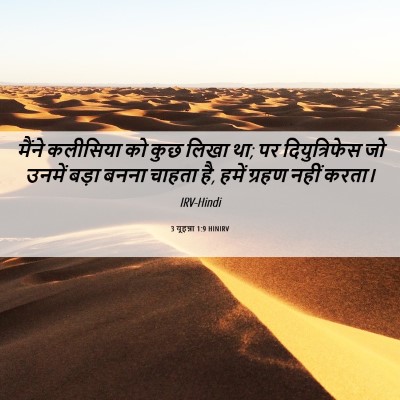 Picture 06 - 3 यूहन्ना 1:9 HINIRV - मैंने कलीसिया को - Bible Verse Picture