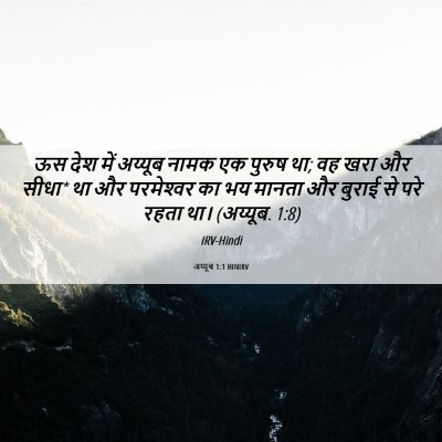 Picture 06 - अय्यूब 1:1 HINIRV - ऊस देश में अय्यूब - Bible Verse Picture