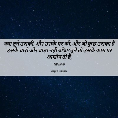 Picture 06 - अय्यूब 1:10 HINIRV - क्या तूने उसकी, और - Bible Verse Picture