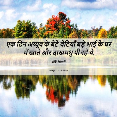 Picture 06 - अय्यूब 1:13 HINIRV - एक दिन अय्यूब के - Bible Verse Picture