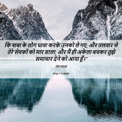 Picture 06 - अय्यूब 1:15 HINIRV - कि शबा के लोग धावा - Bible Verse Picture