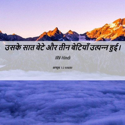 Picture 06 - अय्यूब 1:2 HINIRV - उसके सात बेटे और - Bible Verse Picture