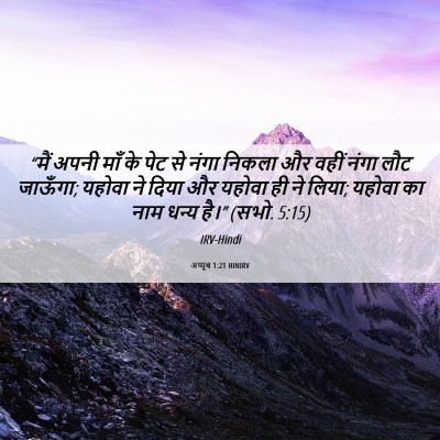 Picture 06 - अय्यूब 1:21 HINIRV - “मैं अपनी माँ के - Bible Verse Picture