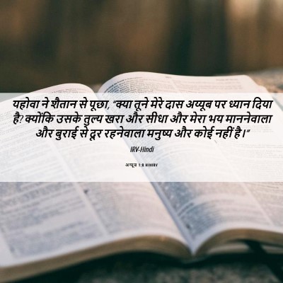 Picture 06 - अय्यूब 1:8 HINIRV - यहोवा ने शैतान से - Bible Verse Picture