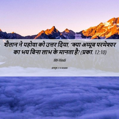 Picture 06 - अय्यूब 1:9 HINIRV - शैतान ने यहोवा को - Bible Verse Picture