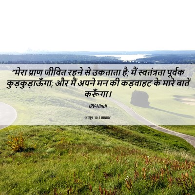 Picture 06 - अय्यूब 10:1 HINIRV - “मेरा प्राण जीवित - Bible Verse Picture